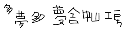 多夢多夢舎中山工房ロゴ